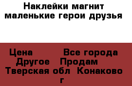 Наклейки магнит маленькие герои друзья  › Цена ­ 130 - Все города Другое » Продам   . Тверская обл.,Конаково г.